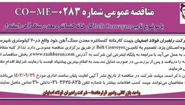 مناقصه عمومی شرکت راهبران فولاد اصفهان تامین BeltConveyor کارخانه کنسانتره معدن سنگ آهن اسفندار