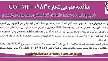مناقصه عمومی شرکت راهبران فولاد اصفهان تامین BeltConveyor کارخانه کنسانتره معدن سنگ آهن اسفندار
