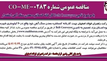 مناقصه عمومی شرکت راهبران فولاد اصفهان تامین BeltConveyor کارخانه کنسانتره معدن سنگ آهن اسفندار