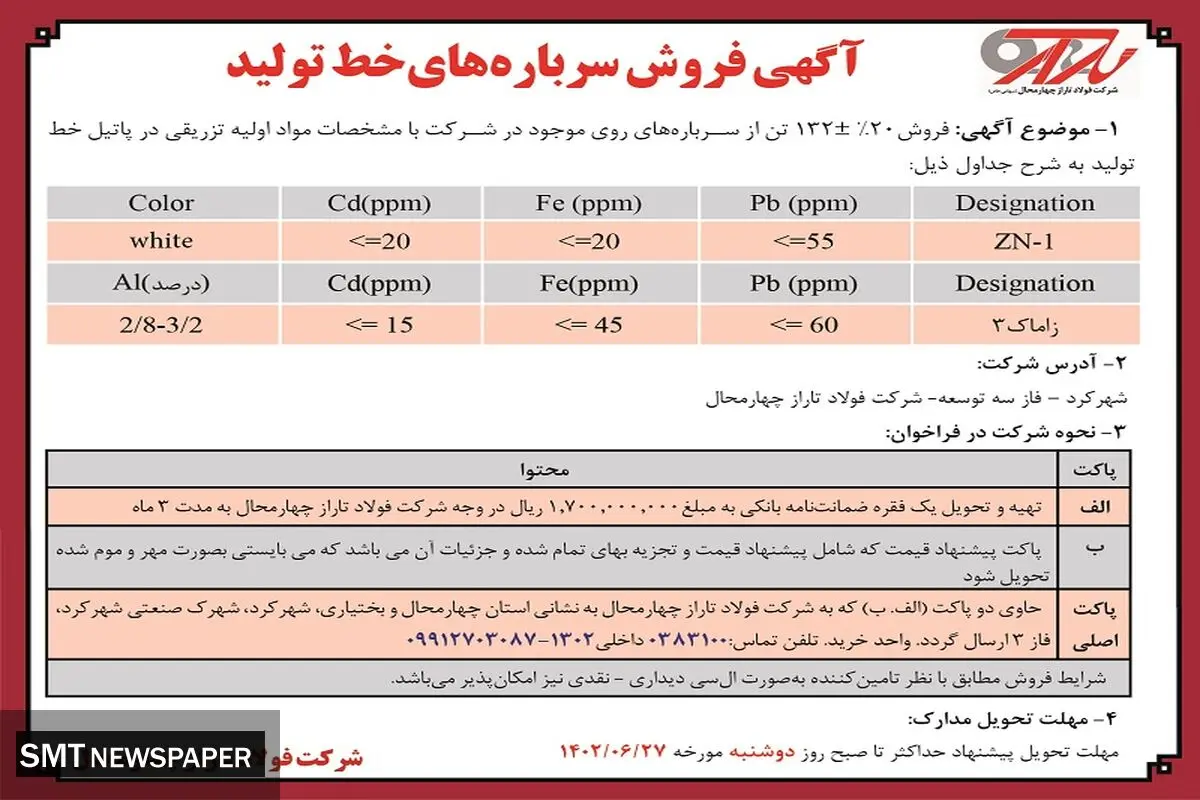 آگهی فروش سرباره های خط تولید شرکت فولاد تاراز چهارمحال