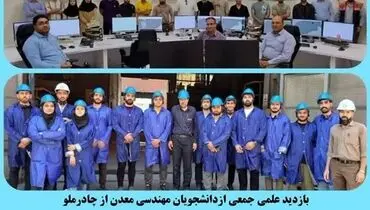 بازدید علمی جمعی ازدانشجویان مهندسی معدن از چادرملو