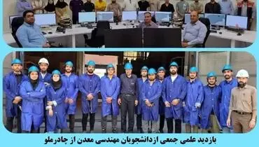 بازدید علمی جمعی ازدانشجویان مهندسی معدن از چادرملو