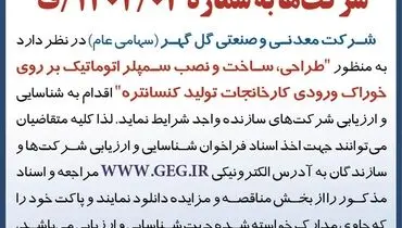 فراخوان شناسایی و ارزیابی شرکت های سازنده طراحی ساخت و نصب سمپلر اتوماتیک شرکت معدنی و صنعتی گل گهر