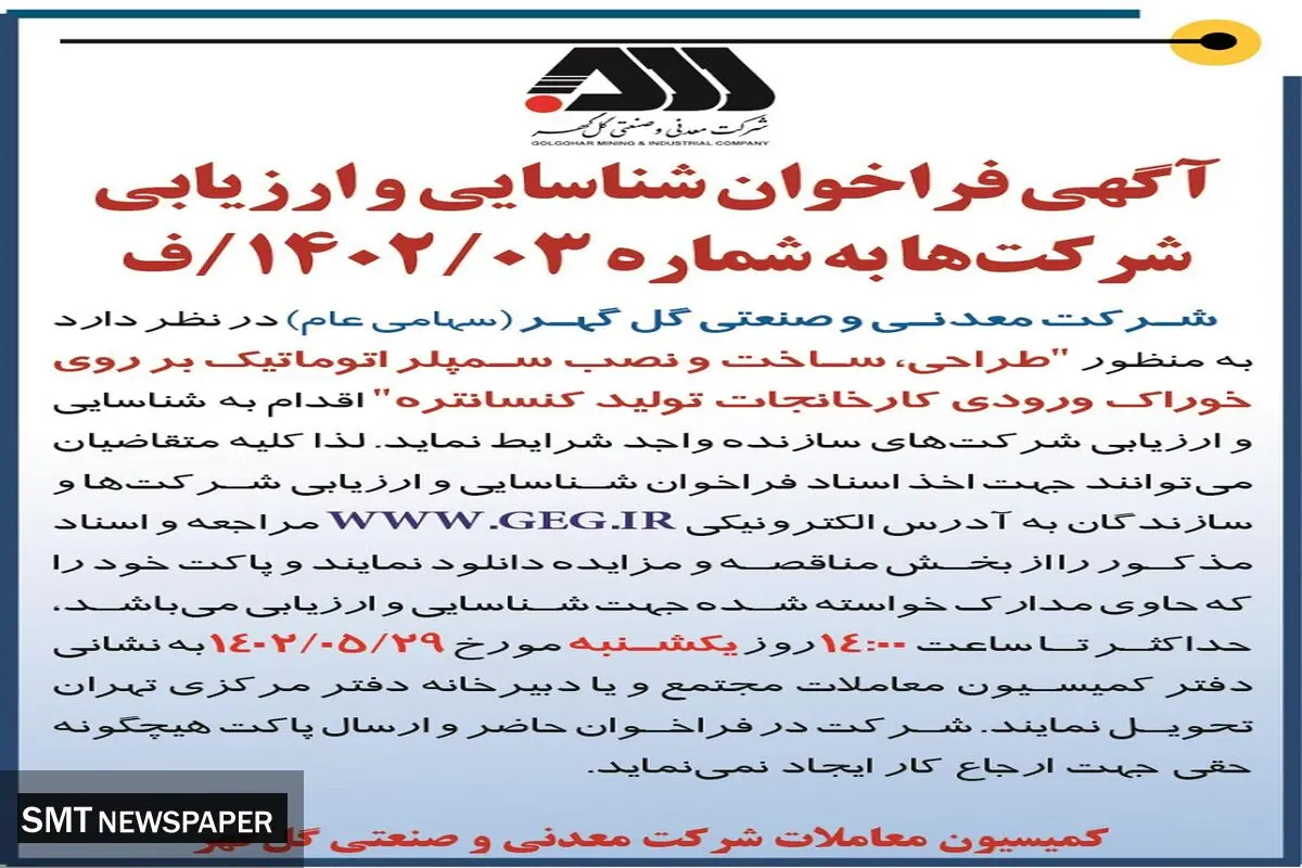 فراخوان شناسایی و ارزیابی شرکت های سازنده طراحی ساخت و نصب سمپلر اتوماتیک شرکت معدنی و صنعتی گل گهر