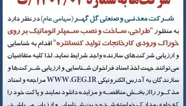 فراخوان شناسایی و ارزیابی شرکت های سازنده طراحی ساخت و نصب سمپلر اتوماتیک شرکت معدنی و صنعتی گل گهر