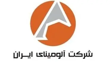 تولیدات شرکت آلومینای ایران از مرز ۶۳۲ هزار تن گذشت