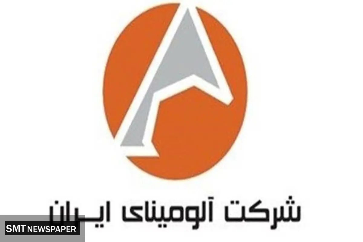تولیدات شرکت آلومینای ایران از مرز ۶۳۲ هزار تن گذشت