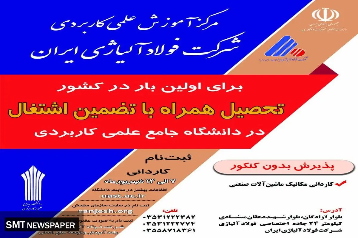 پذیرش دانشجو در مرکز آموزش علمی و کاربردی شرکت فولاد آلیاژی ایران