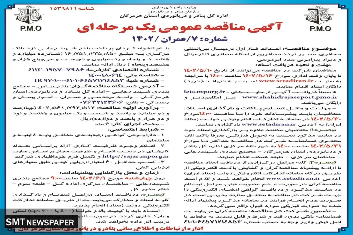 مناقصه عمومی احداث فاز اول ترمینال بین المللی مسافربری اداره کل بنادر و دریانوردی استان هرمزگان