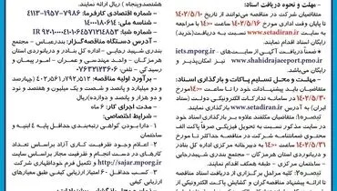 مناقصه عمومی احداث فاز اول ترمینال بین المللی مسافربری اداره کل بنادر و دریانوردی استان هرمزگان