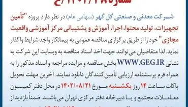 مناقصه عمومی واگذاری تامین تجهیزات، تولید محتوا، اجرا، آموزش و پشتیبانی مرکز آموزشی واقعیت مجازی