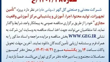 مناقصه عمومی واگذاری تامین تجهیزات، تولید محتوا، اجرا، آموزش و پشتیبانی مرکز آموزشی واقعیت مجازی