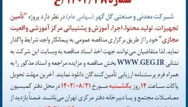 مناقصه عمومی واگذاری تامین تجهیزات، تولید محتوا، اجرا، آموزش و پشتیبانی مرکز آموزشی واقعیت مجازی