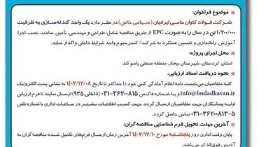 فراخوان عمومی شناسایی پیمانکار شرکت فولاد کاوان حامی ایرانیان به منظور واگذاری یک واحد گندله سازی به ظرفیت 1/200/000 تن در سال