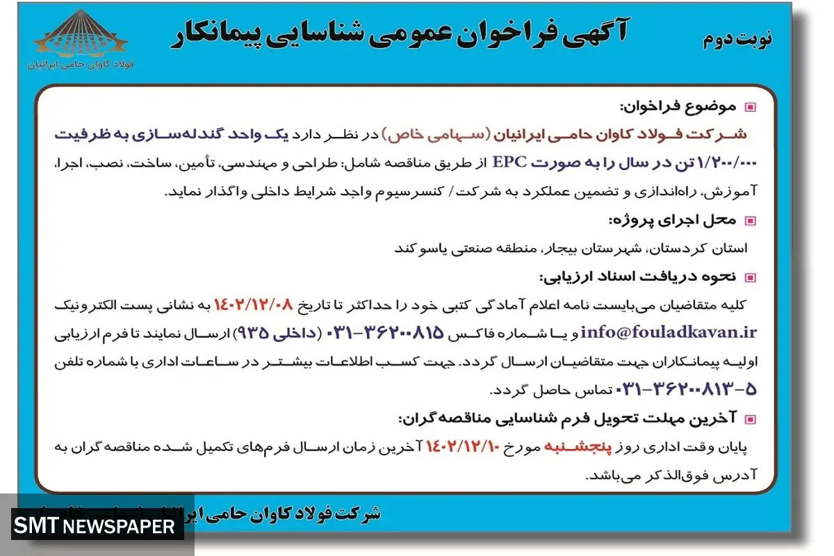 فراخوان عمومی شناسایی پیمانکار شرکت فولاد کاوان حامی ایرانیان به منظور واگذاری یک واحد گندله سازی به ظرفیت 1/200/000 تن در سال