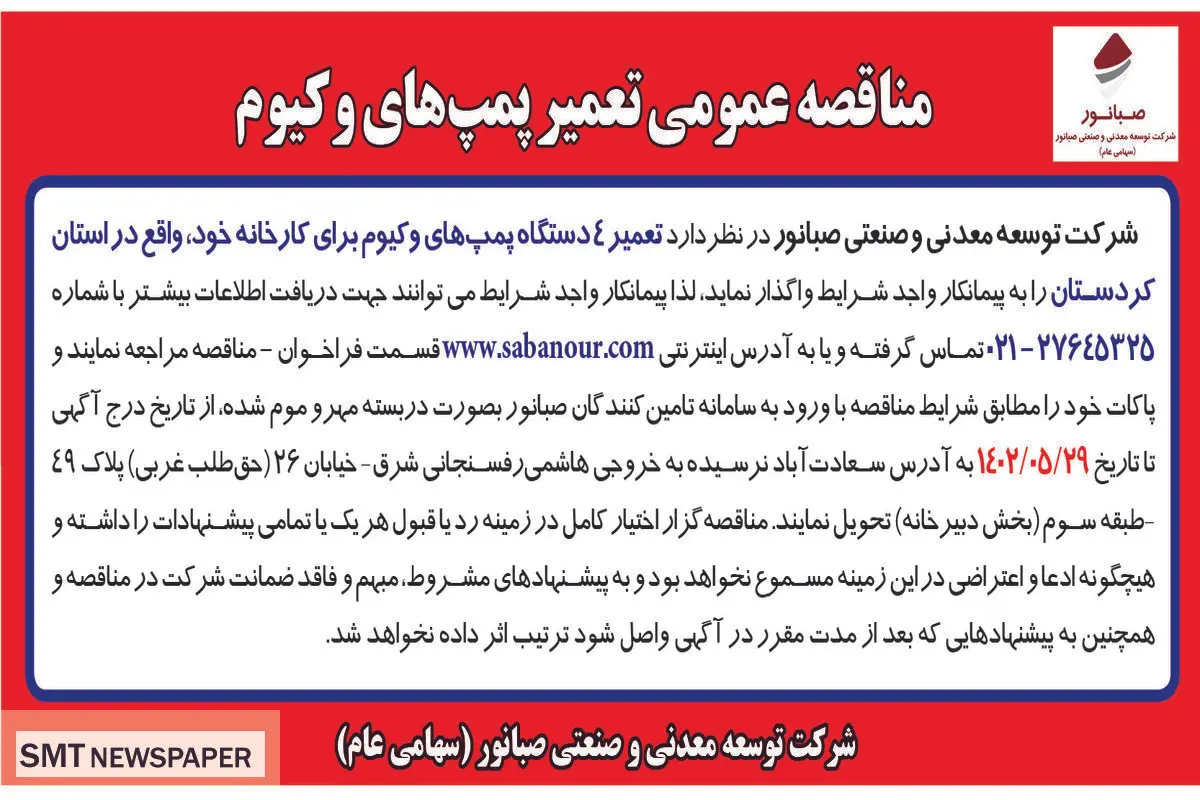 مناقصه عمومی تعمیر پمپ های وکیوم شرکت صبانور