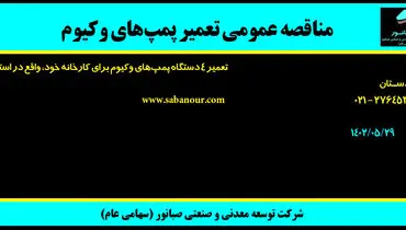 مناقصه عمومی تعمیر پمپ های وکیوم شرکت صبانور