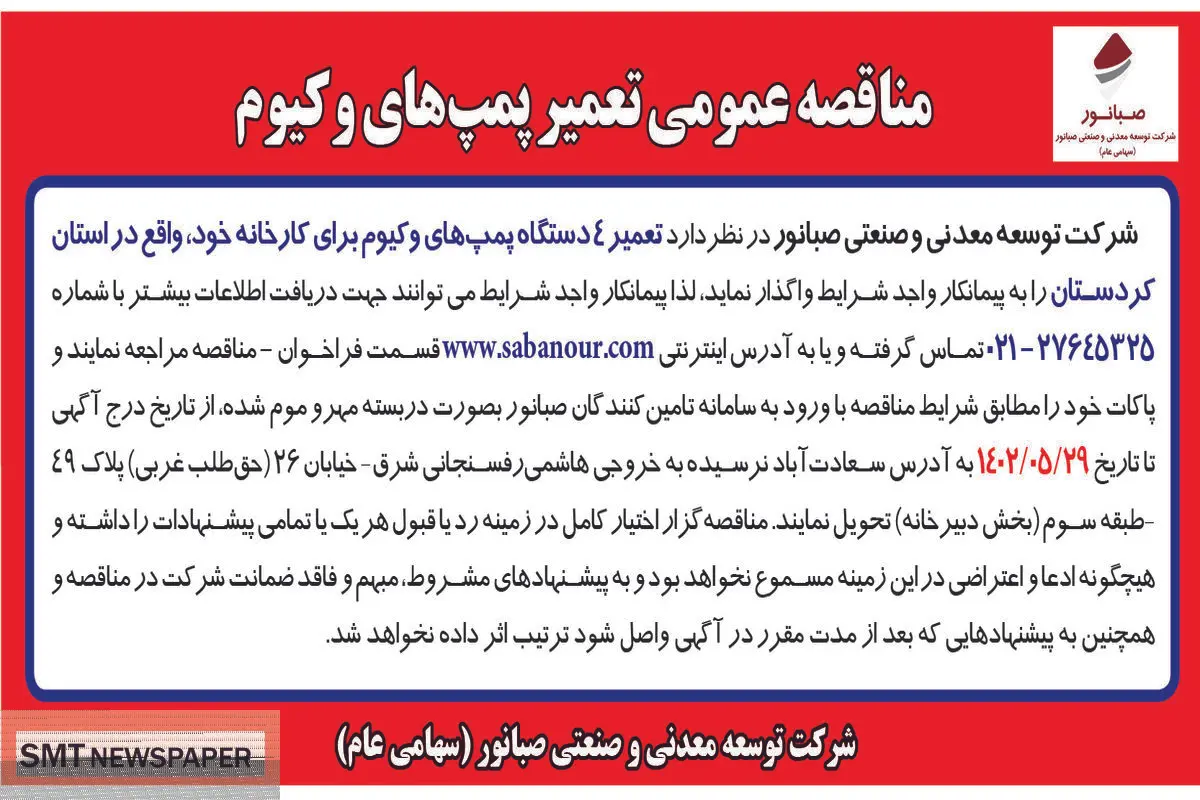 مناقصه عمومی تعمیر پمپ های وکیوم شرکت صبانور