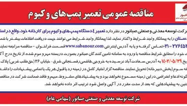 مناقصه عمومی تعمیر پمپ های وکیوم شرکت صبانور
