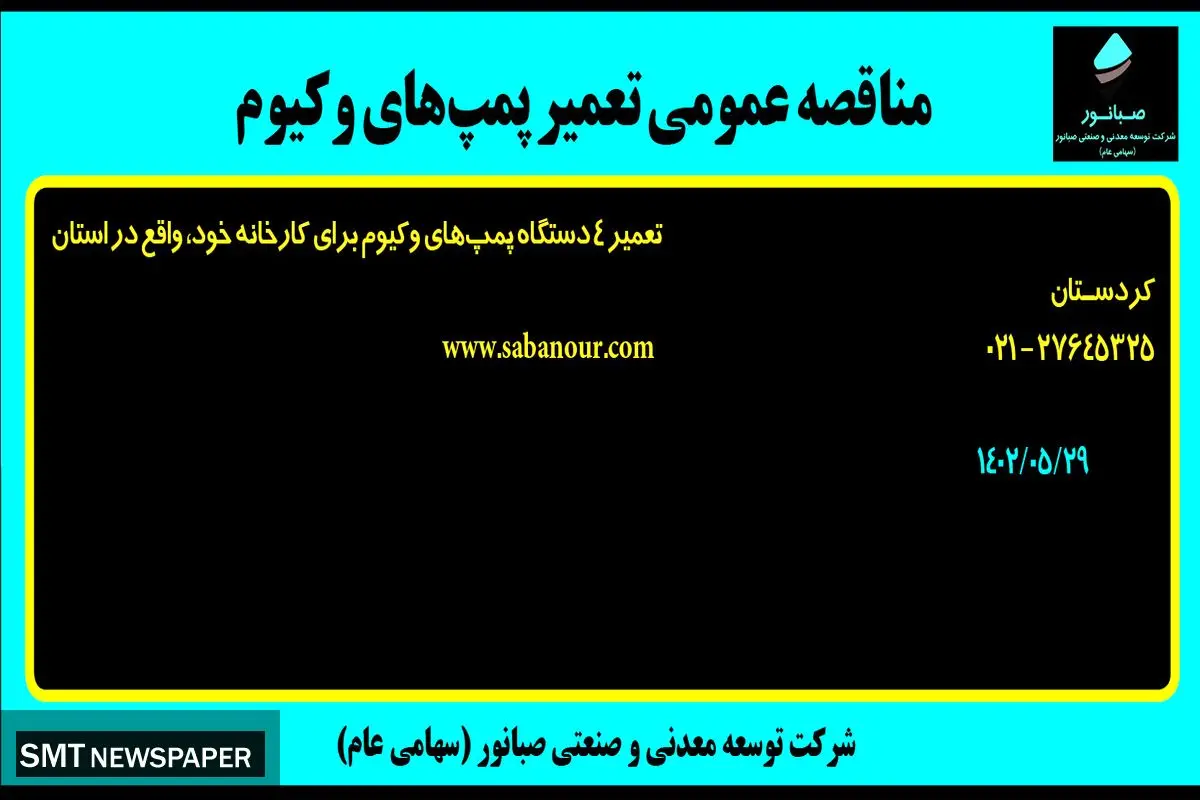 مناقصه عمومی تعمیر پمپ های وکیوم شرکت صبانور