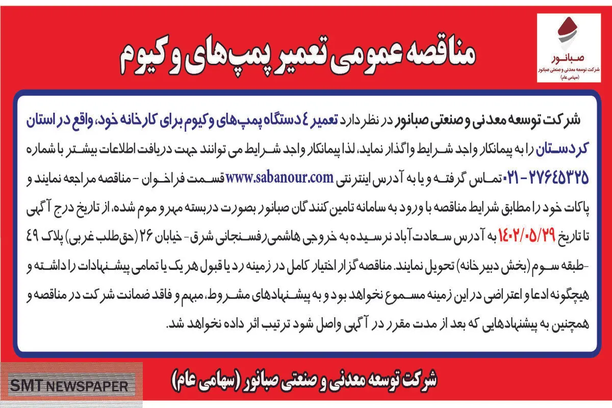 مناقصه عمومی تعمیر پمپ های وکیوم شرکت صبانور