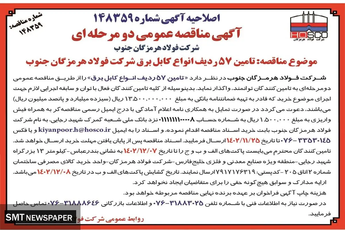 مناقصه عمومی دو مرحله ای تامین 57 ردیف انواع کابل برق  شرکت فولاد هرمزگان جنوب