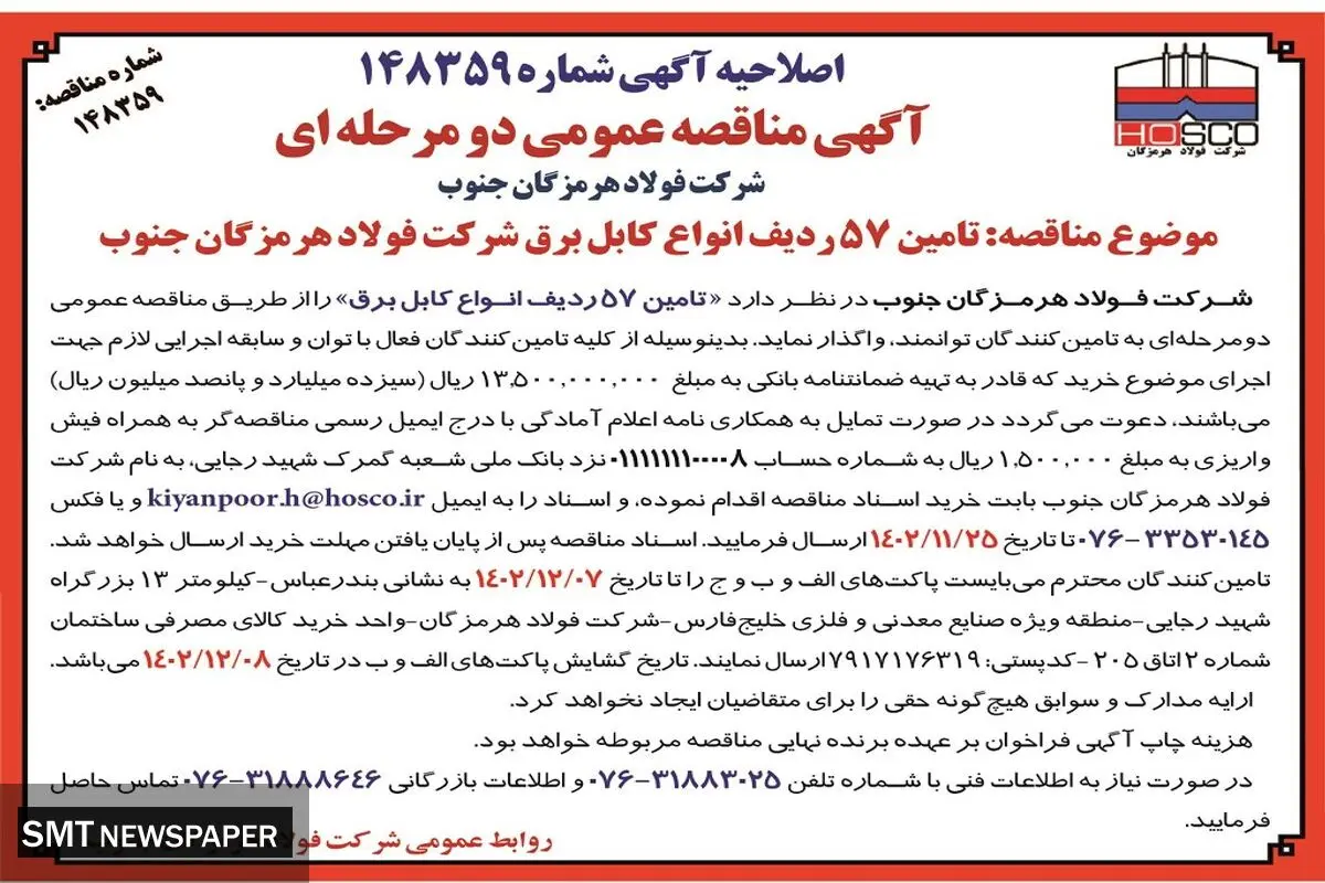 مناقصه عمومی دو مرحله ای تامین 57 ردیف انواع کابل برق  شرکت فولاد هرمزگان جنوب