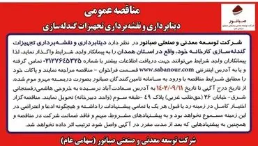 مناقصه عمومی دیتابرداری و نقشه برداری تجهیزات گندله سازی شرکت صبانور