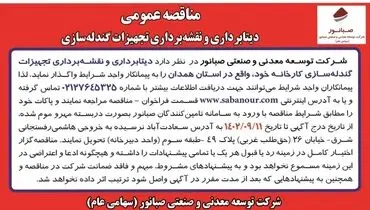 مناقصه عمومی دیتابرداری و نقشه برداری تجهیزات گندله سازی شرکت صبانور