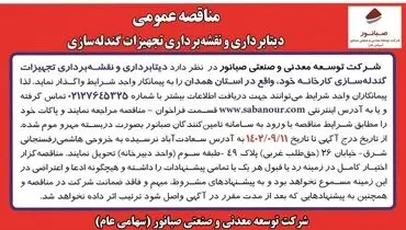 مناقصه عمومی دیتابرداری و نقشه برداری تجهیزات گندله سازی شرکت صبانور