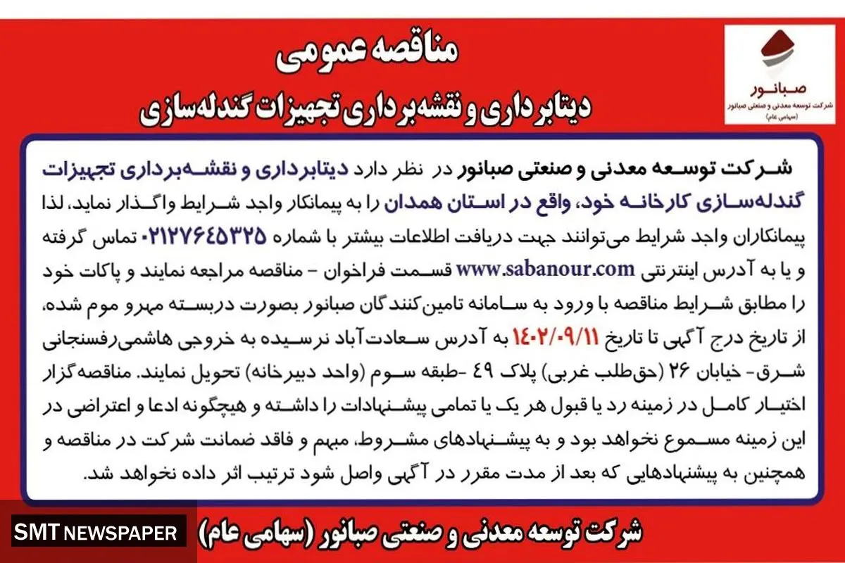 مناقصه عمومی دیتابرداری و نقشه برداری تجهیزات گندله سازی شرکت صبانور