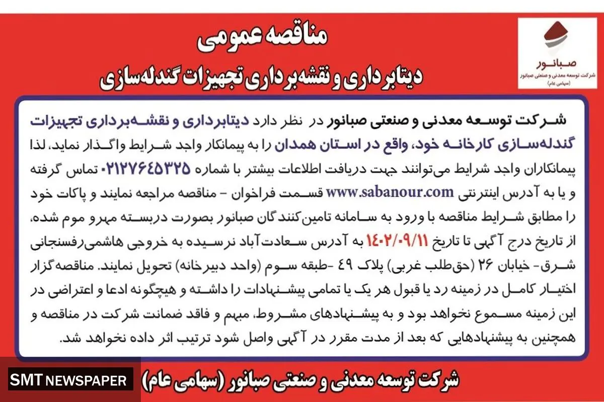 مناقصه عمومی دیتابرداری و نقشه برداری تجهیزات گندله سازی شرکت صبانور