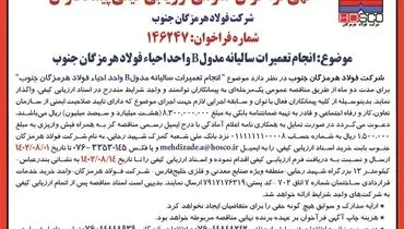 آگهی فراخوان عمومی ارزیابی کیفی پیمانکاران جهت انجام تعمیرات سالیانه مدول B واحد احیاء فولاد هرمزگان جنوب