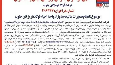 آگهی فراخوان عمومی ارزیابی کیفی پیمانکاران جهت انجام تعمیرات سالیانه مدول B واحد احیاء فولاد هرمزگان جنوب