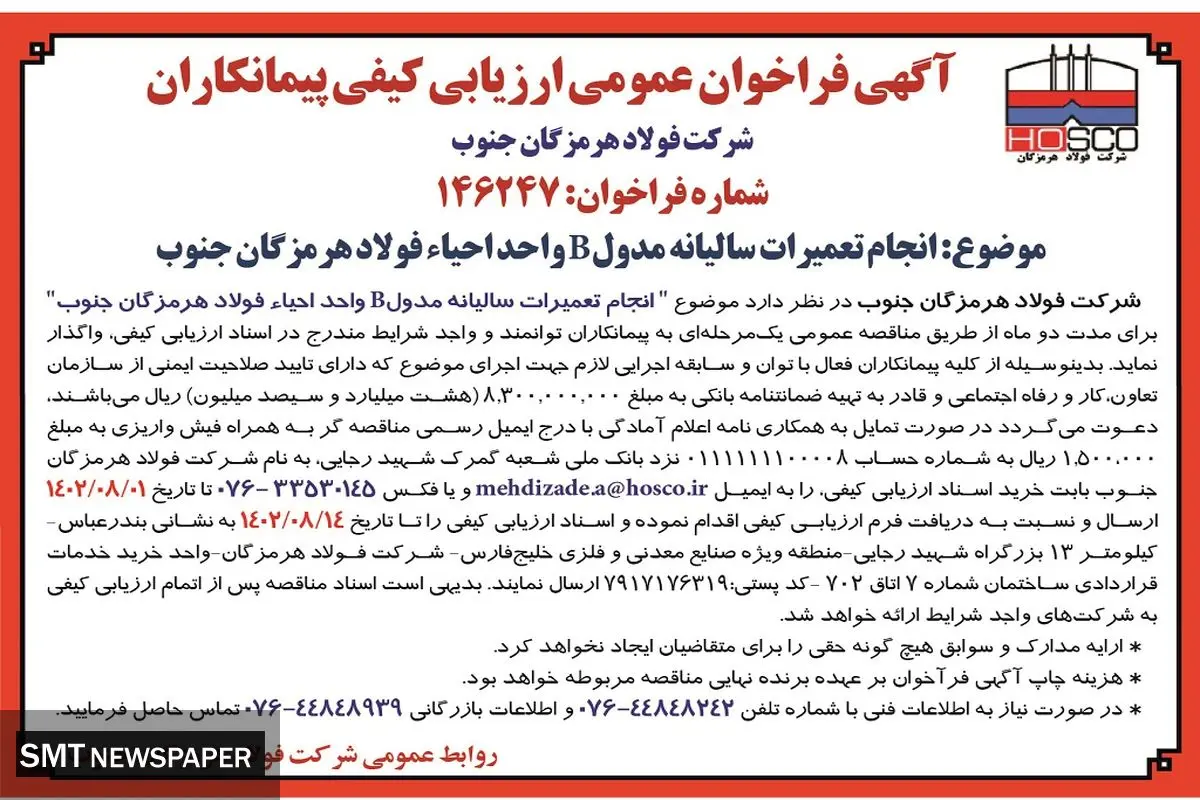 آگهی فراخوان عمومی ارزیابی کیفی پیمانکاران جهت انجام تعمیرات سالیانه مدول B واحد احیاء فولاد هرمزگان جنوب