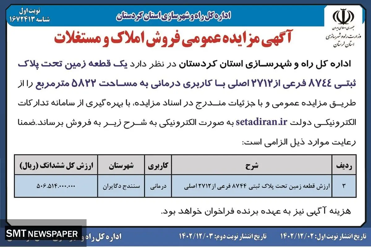 مزایده عمومی فروش املاک و مستغلات اداره راه و شهرسازی استان کردستان