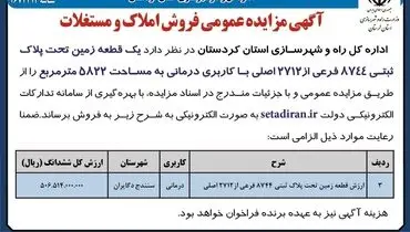 مزایده عمومی فروش املاک و مستغلات اداره راه و شهرسازی استان کردستان