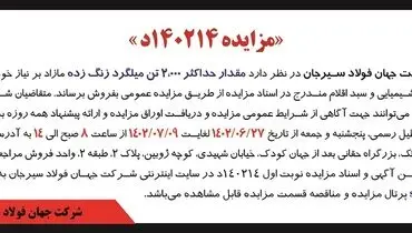 مزایده فروش مقدار حداکثر 2000 تن میلگرد زنگ زده شرکت جهان فولاد سیرجان