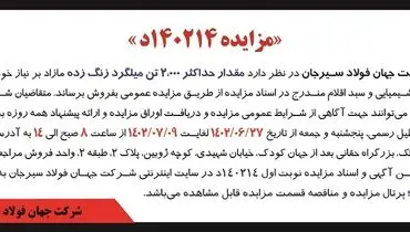 مزایده فروش مقدار حداکثر 2000 تن میلگرد زنگ زده شرکت جهان فولاد سیرجان