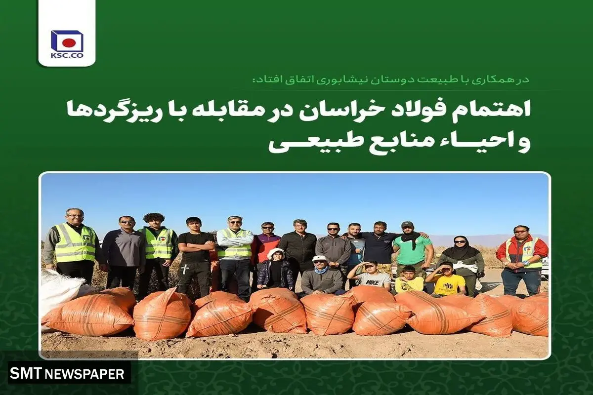 اهتمام فولاد خراسان در مقابله با ریزگردها و احیای منابع طبیعی