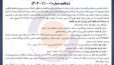 تجدید مناقصه عمومی انتخاب پیمانکار احداث سر در ورودی شرکت معدنی و صنعتی گهرزمین