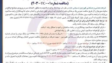 تجدید مناقصه عمومی انتخاب پیمانکار احداث سر در ورودی شرکت معدنی و صنعتی گهرزمین