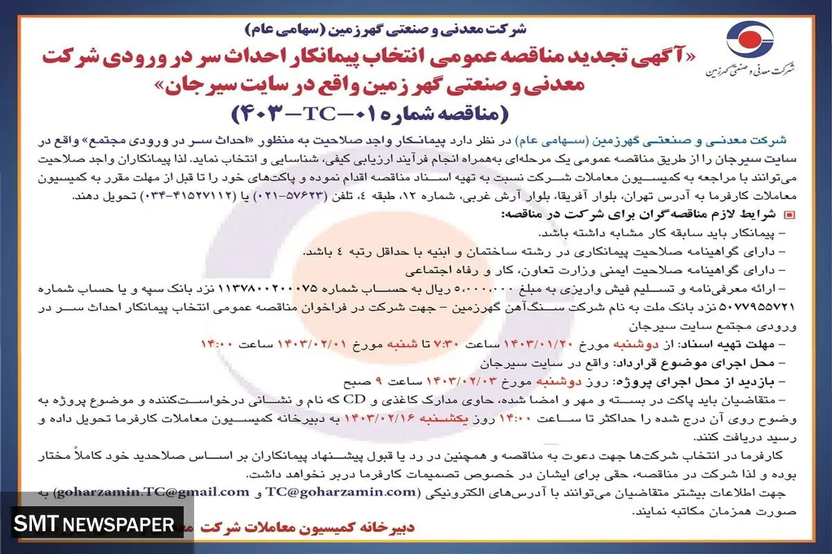 تجدید مناقصه عمومی انتخاب پیمانکار احداث سر در ورودی شرکت معدنی و صنعتی گهرزمین
