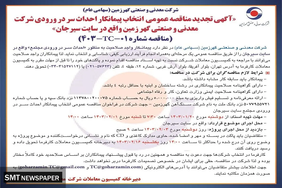 تجدید مناقصه عمومی انتخاب پیمانکار احداث سر در ورودی شرکت معدنی و صنعتی گهرزمین