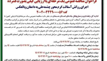 مناقصه عمومی یک مرحله ای اجرای روکش آسفالت گرم محور چشمه علی به دامغان اداره کل راهداری و حمل و نقل استان سمنان