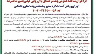 مناقصه عمومی یک مرحله ای اجرای روکش آسفالت گرم محور چشمه علی به دامغان اداره کل راهداری و حمل و نقل استان سمنان