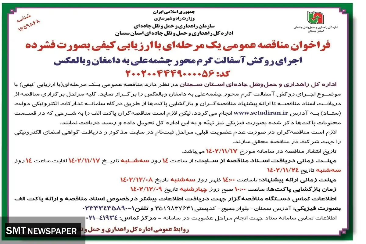 مناقصه عمومی یک مرحله ای اجرای روکش آسفالت گرم محور چشمه علی به دامغان اداره کل راهداری و حمل و نقل استان سمنان