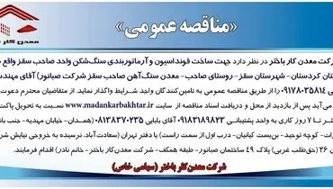مناقصه عمومی واگذاری جهت ساخت فونداسیون و آرماتوربندی سنگ شکن شرکت معدن کار باختر