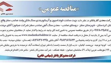 مناقصه عمومی واگذاری جهت ساخت فونداسیون و آرماتوربندی سنگ شکن شرکت معدن کار باختر