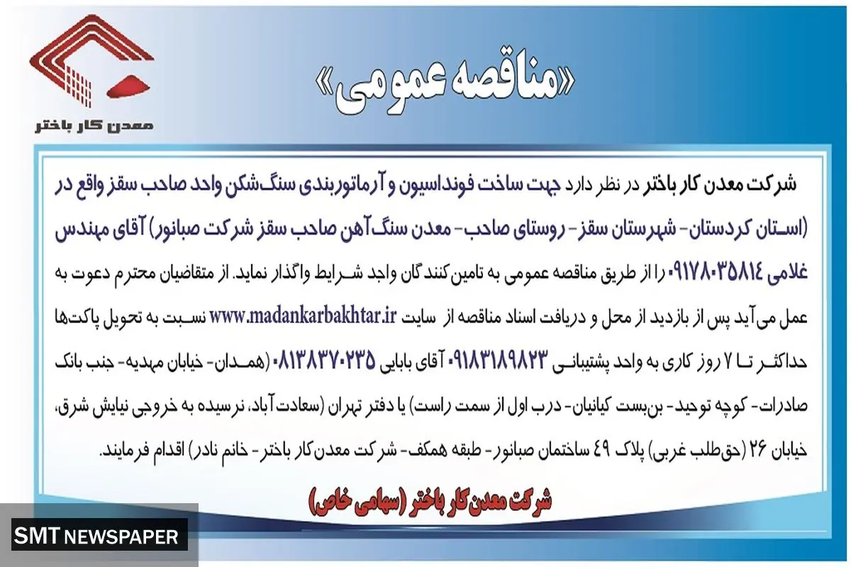 مناقصه عمومی واگذاری جهت ساخت فونداسیون و آرماتوربندی سنگ شکن شرکت معدن کار باختر